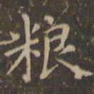 赵孟頫粮书法图片