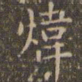 赵孟頫炜书法图片