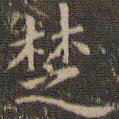 赵孟頫楚书法图片
