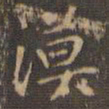 赵孟頫漠书法图片
