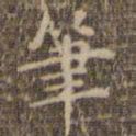 赵孟頫笔书法图片