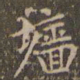 赵孟頫墙书法图片