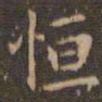 赵孟頫恒书法图片