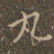 赵孟頫丸书法图片