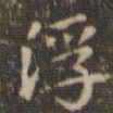 赵孟頫浮书法图片