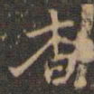 赵孟頫杳书法图片