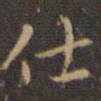 赵孟頫仕书法图片