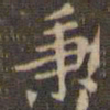 赵孟頫秉书法图片