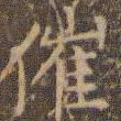 赵孟頫催书法图片
