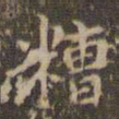 赵孟頫糟书法图片