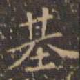 赵孟頫基书法图片