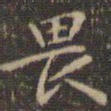 赵孟頫畏书法图片