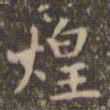 赵孟頫煌书法图片