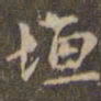 赵孟頫垣书法图片