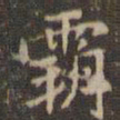 赵孟頫霸书法图片