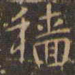 赵孟頫穑书法图片