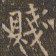 赵孟頫贱书法图片
