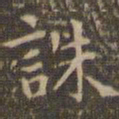 赵孟頫诛书法图片