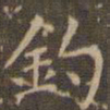 赵孟頫钓书法图片