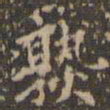 赵孟頫熟书法图片
