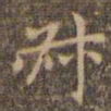 赵孟頫叔书法图片