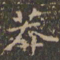 赵孟頫莽书法图片