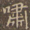 赵孟頫啸书法图片