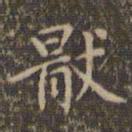 赵孟頫厌书法图片