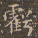 赵孟頫亏书法图片