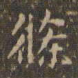 赵孟頫条书法图片