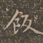 赵孟頫饭书法图片
