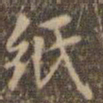 赵孟頫纸书法图片