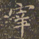 赵孟頫宰书法图片
