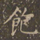 赵孟頫饱书法图片