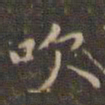 赵孟頫吹书法图片