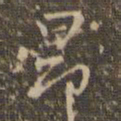 赵孟頫昂书法图片
