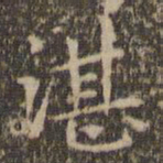 赵孟頫湛书法图片