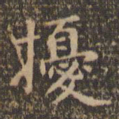 赵孟頫扰书法图片