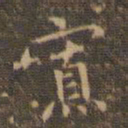 赵孟頫寡书法图片