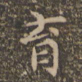 赵孟頫育书法图片