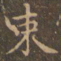 赵孟頫束书法图片