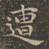 赵孟頫遭书法图片