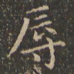 赵孟頫辱书法图片