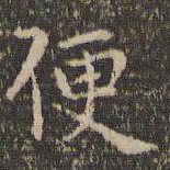 赵孟頫便书法图片