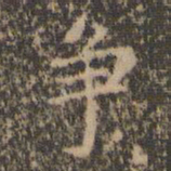赵孟頫争书法图片