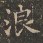 赵孟頫浪书法图片