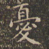 赵孟頫忧书法图片