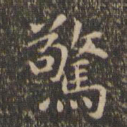 赵孟頫惊书法图片