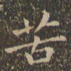赵孟頫苦书法图片