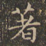 赵孟頫著书法图片